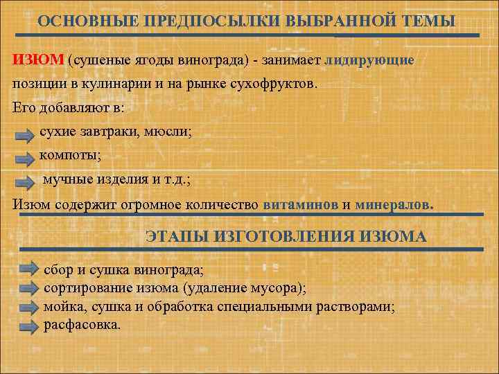 ОСНОВНЫЕ ПРЕДПОСЫЛКИ ВЫБРАННОЙ ТЕМЫ ИЗЮМ (сушеные ягоды винограда) - занимает лидирующие позиции в кулинарии