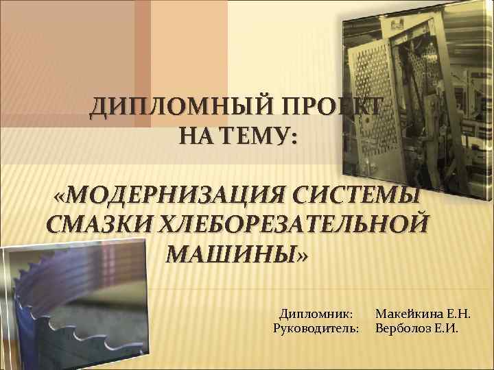 Тема модернизация. Современные хлеборезательные машины презентация. Презентация на тему модернизация 10 класс.