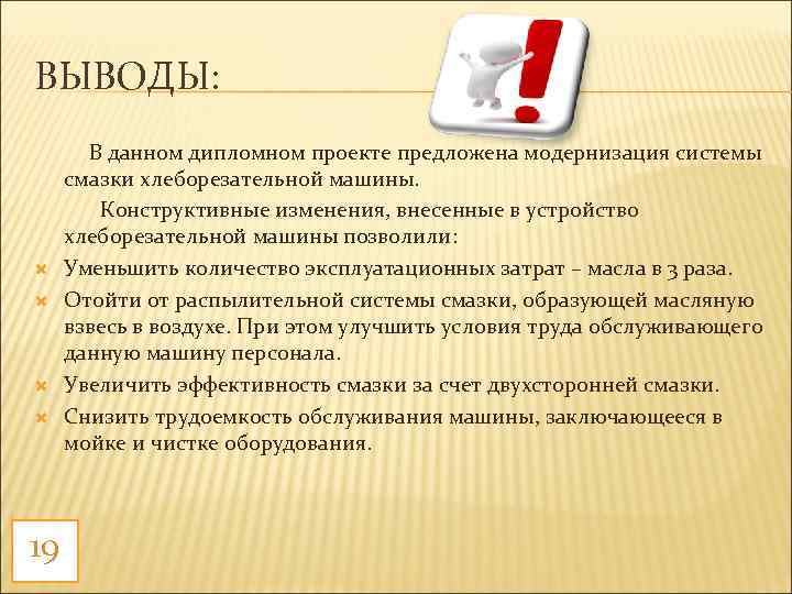 ВЫВОДЫ: 19 В данном дипломном проекте предложена модернизация системы смазки хлеборезательной машины. Конструктивные изменения,