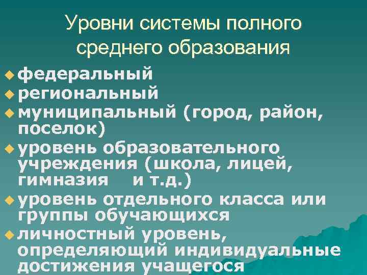 Уровни системы полного среднего образования федеральный региональный муниципальный (город, район, поселок) уровень образовательного учреждения