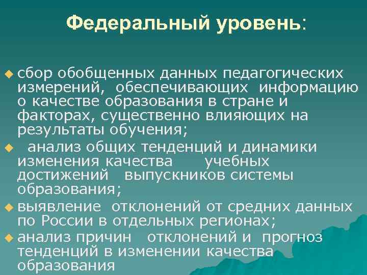 Федеральный уровень: сбор обобщенных данных педагогических измерений, обеспечивающих информацию о качестве образования в стране