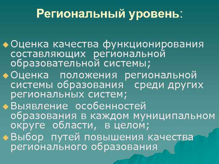 Региональный уровень это. Региональный уровень образования. Аспекты регионального уровня системы образования. Региональный уровень управления образованием. Проанализируйте аспекты регионального уровня системы образования..