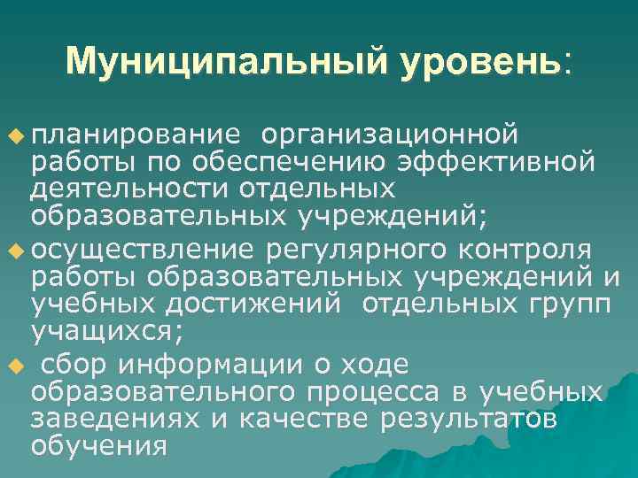 Муниципальный уровень: планирование организационной работы по обеспечению эффективной деятельности отдельных образовательных учреждений; осуществление регулярного