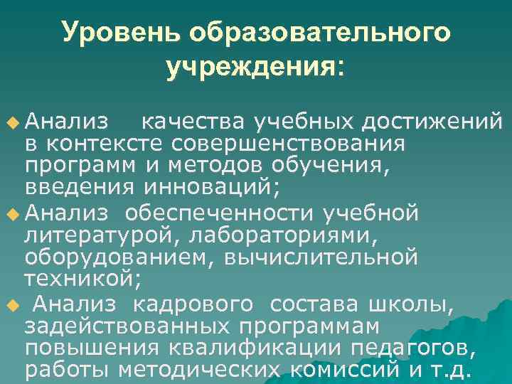 Уровень образовательного учреждения: Анализ качества учебных достижений в контексте совершенствования программ и методов обучения,