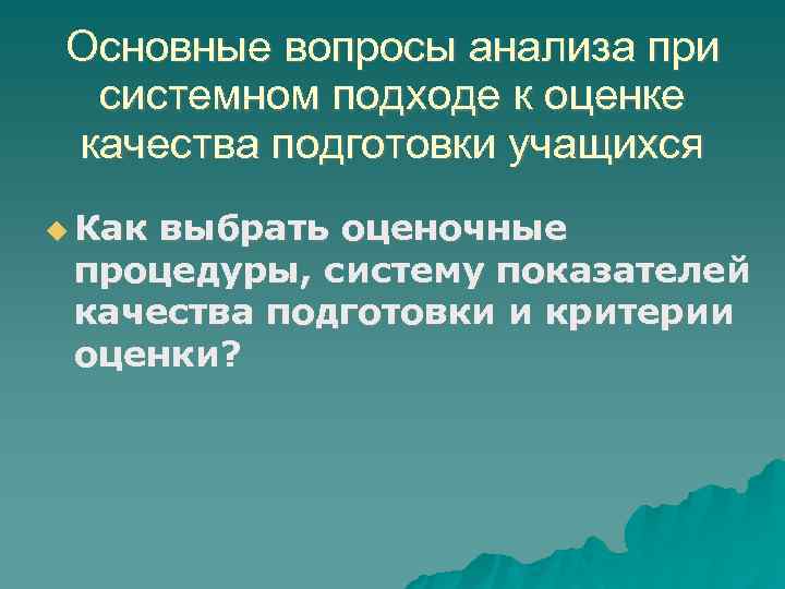 Основные вопросы анализа при системном подходе к оценке качества подготовки учащихся Как выбрать оценочные