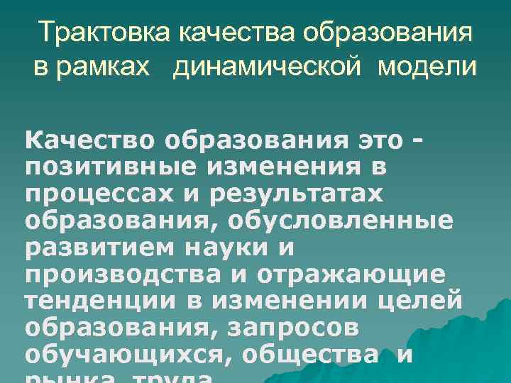 Трактовка качества образования в рамках динамической модели Качество образования это позитивные изменения в процессах
