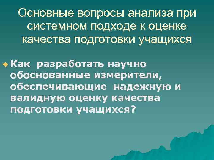 Основные вопросы анализа при системном подходе к оценке качества подготовки учащихся Как разработать научно