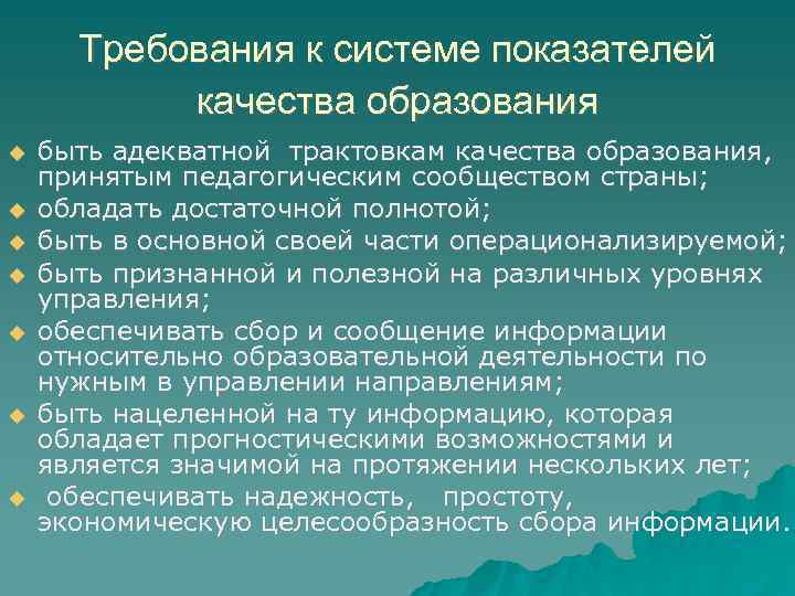 Требования к системе показателей качества образования быть адекватной трактовкам качества образования, принятым педагогическим сообществом