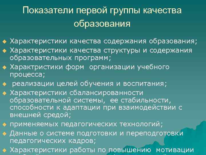 Показатели первой группы качества образования Характеристики качества содержания образования; Характеристики качества структуры и содержания