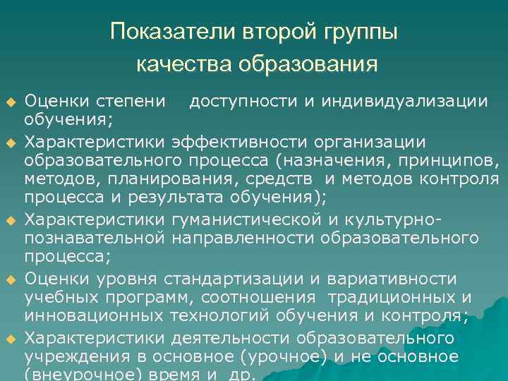 Показатели второй группы качества образования Оценки степени доступности и индивидуализации обучения; Характеристики эффективности организации