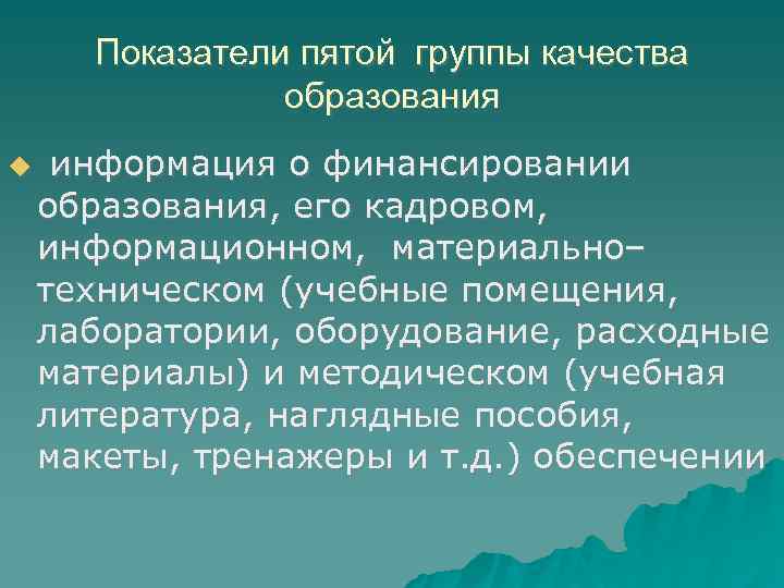 Показатели пятой группы качества образования информация о финансировании образования, его кадровом, информационном, материально– техническом