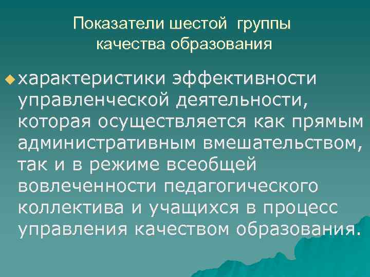 Показатели шестой группы качества образования характеристики эффективности управленческой деятельности, которая осуществляется как прямым административным