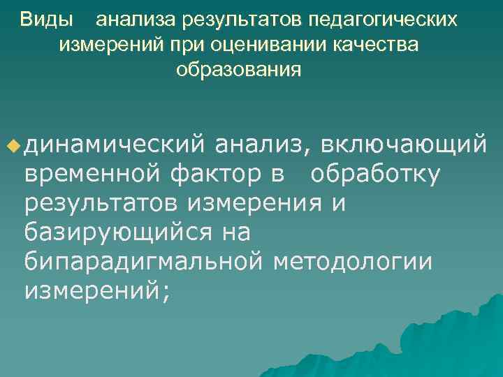 Виды анализа результатов педагогических измерений при оценивании качества образования динамический анализ, включающий временной фактор