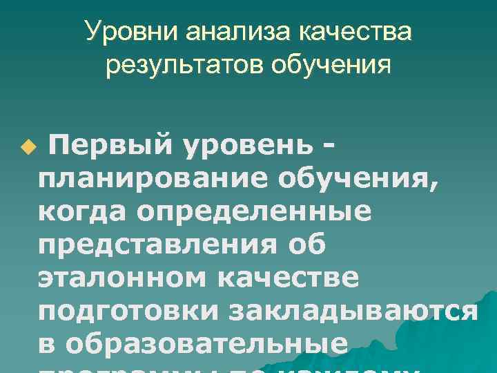 Уровни анализа качества результатов обучения Первый уровень планирование обучения, когда определенные представления об эталонном