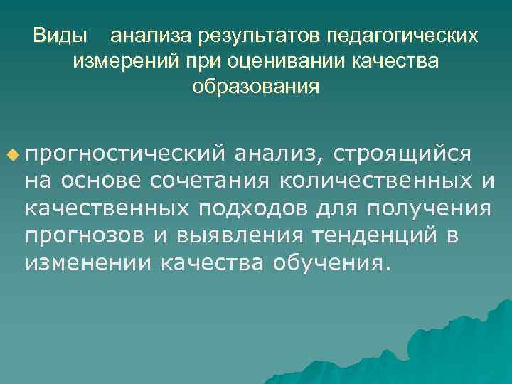 Виды анализа результатов педагогических измерений при оценивании качества образования прогностический анализ, строящийся на основе