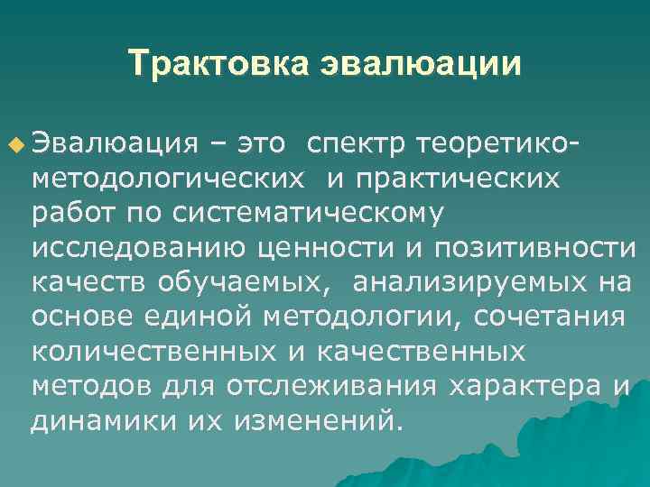 Трактовка эвалюации Эвалюация – это спектр теоретикометодологических и практических работ по систематическому исследованию ценности
