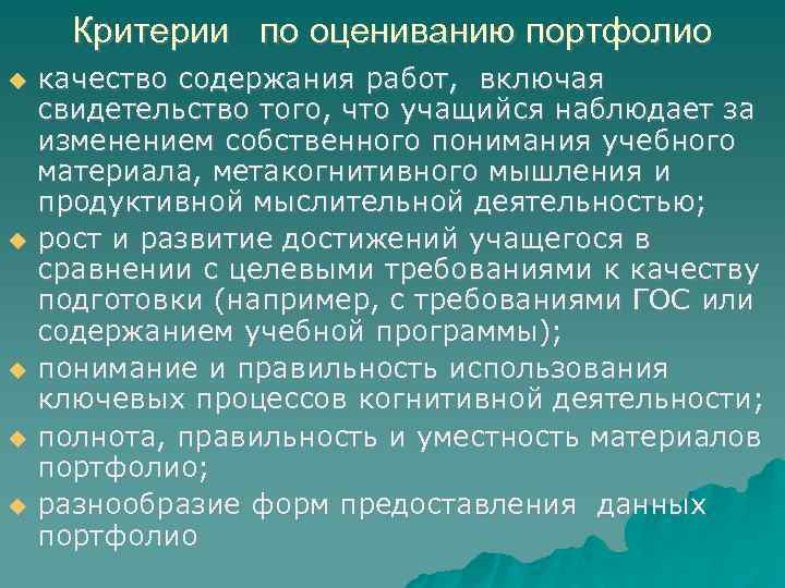 Критерии по оцениванию портфолио качество содержания работ, включая свидетельство того, что учащийся наблюдает за