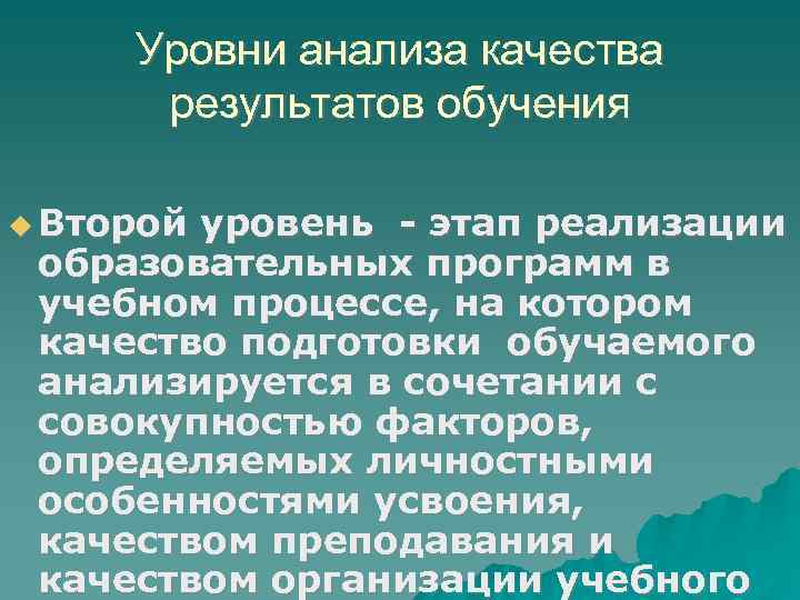 Уровни анализа качества результатов обучения Второй уровень - этап реализации образовательных программ в учебном