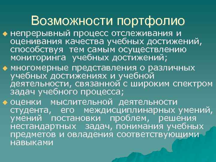 Возможности портфолио непрерывный процесс отслеживания и оценивания качества учебных достижений, способствуя тем самым осуществлению