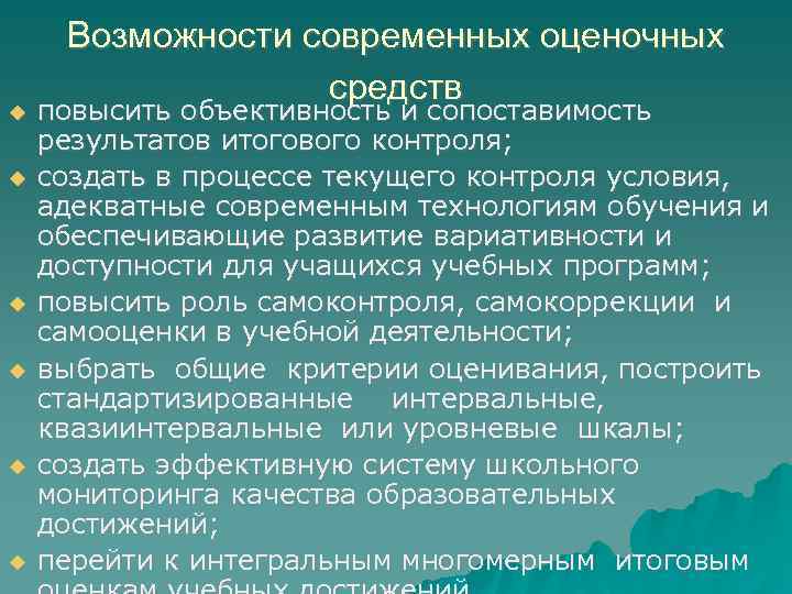  Возможности современных оценочных средств повысить объективность и сопоставимость результатов итогового контроля; создать в