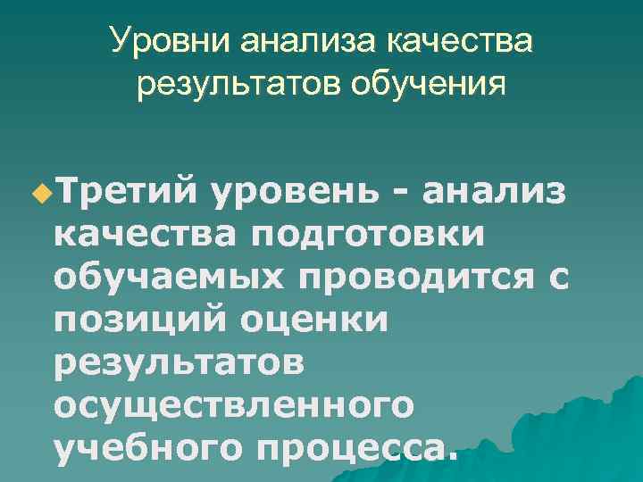 Уровни анализа качества результатов обучения Третий уровень - анализ качества подготовки обучаемых проводится с