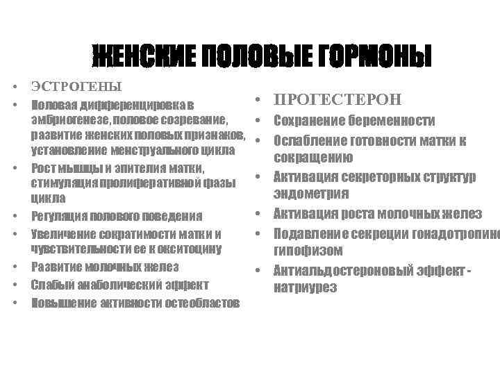 ЖЕНСКИЕ ПОЛОВЫЕ ГОРМОНЫ • ЭСТРОГЕНЫ • • Половая дифференцировка в эмбриогенезе, половое созревание, развитие