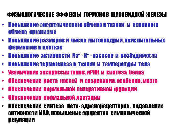 ФИЗИОЛОГИЧЕСКИЕ ЭФФЕКТЫ ГОРМОНОВ ЩИТОВИДНОЙ ЖЕЛЕЗЫ • Повышение энергетического обмена в тканях и основного обмена