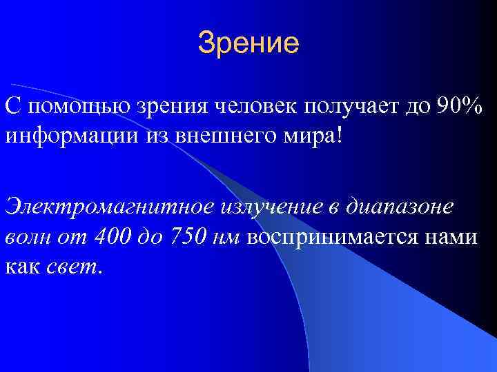 Зрение С помощью зрения человек получает до 90% информации из внешнего мира! Электромагнитное излучение