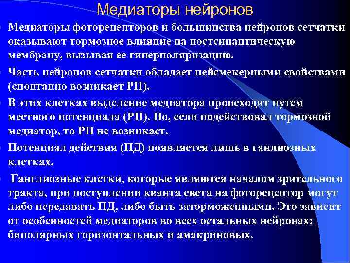 l l l Медиаторы нейронов Медиаторы фоторецепторов и большинства нейронов сетчатки оказывают тормозное влияние
