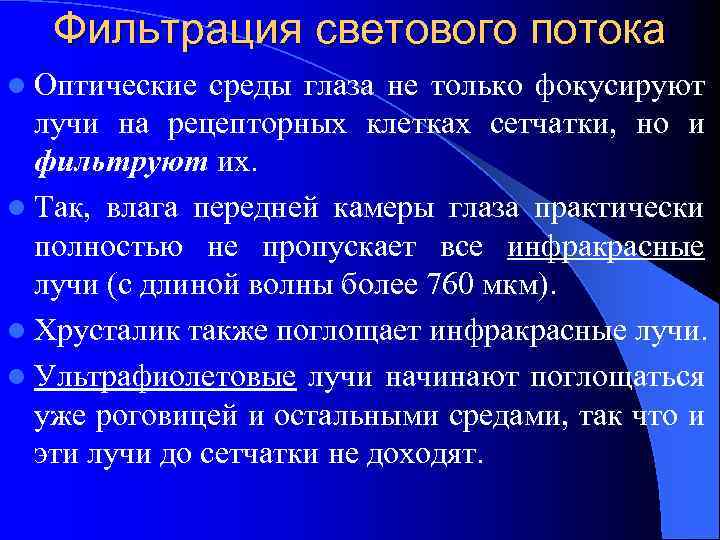Фильтрация светового потока l Оптические среды глаза не только фокусируют лучи на рецепторных клетках