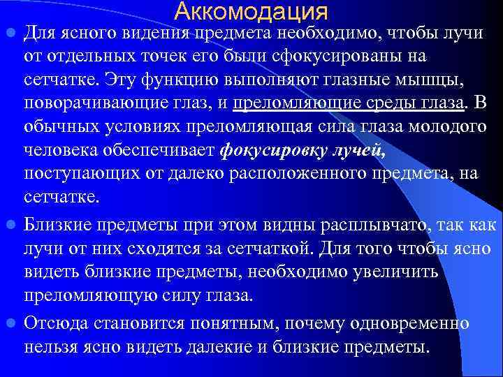 Аккомодация Для ясного видения предмета необходимо, чтобы лучи от отдельных точек его были сфокусированы