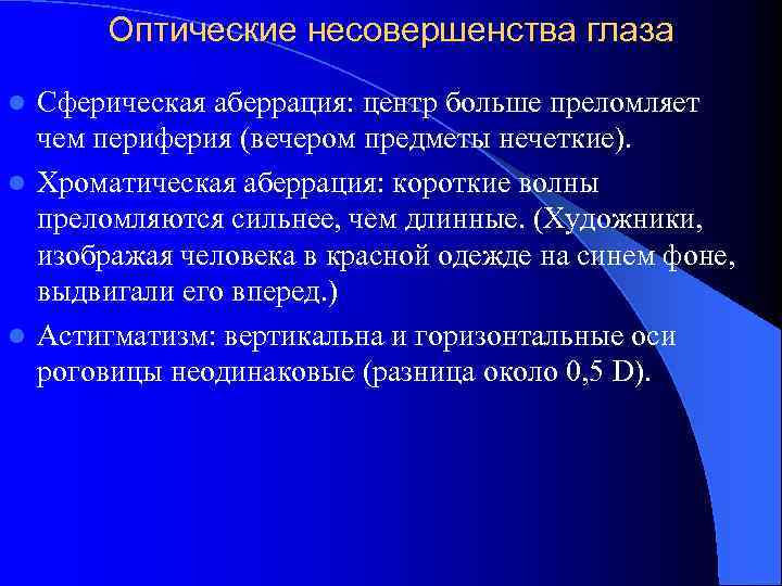 Оптические несовершенства глаза Сферическая аберрация: центр больше преломляет чем периферия (вечером предметы нечеткие). l