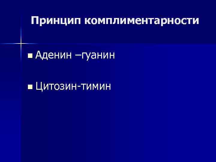 Принцип комплиментарности n Аденин –гуанин n Цитозин-тимин 