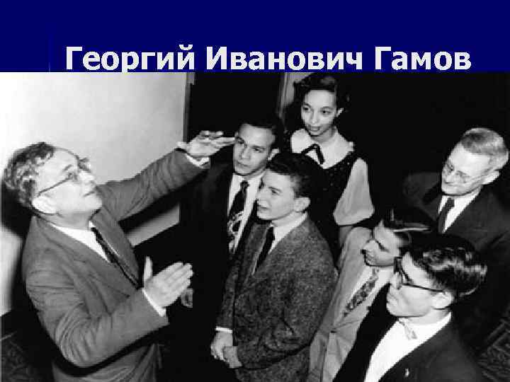 Георгий Иванович Гамов 