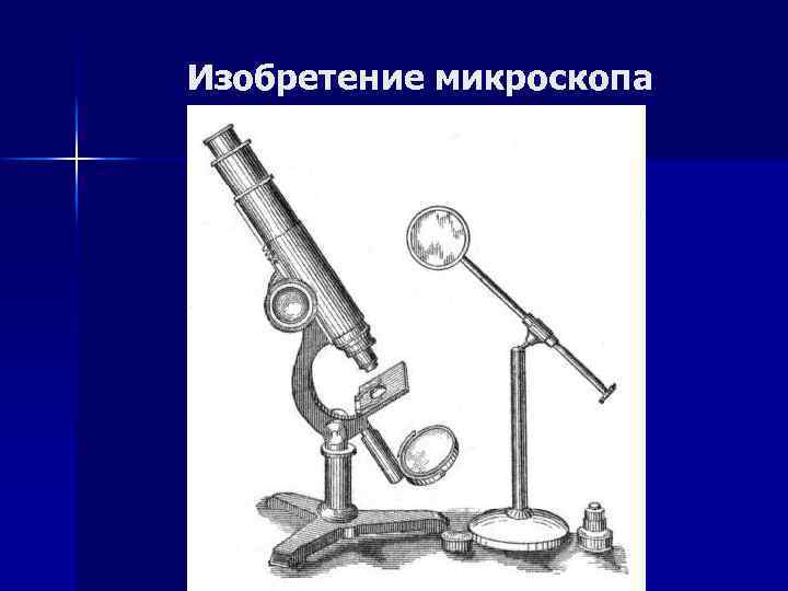 Изобретение микроскопа 