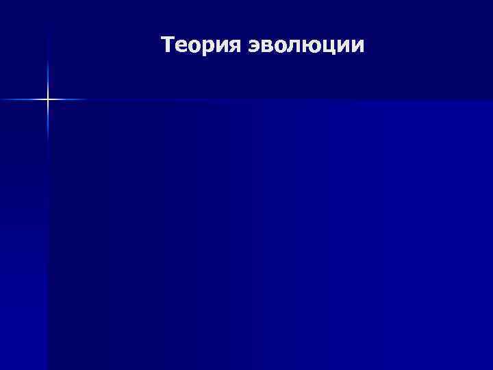 Теория эволюции 
