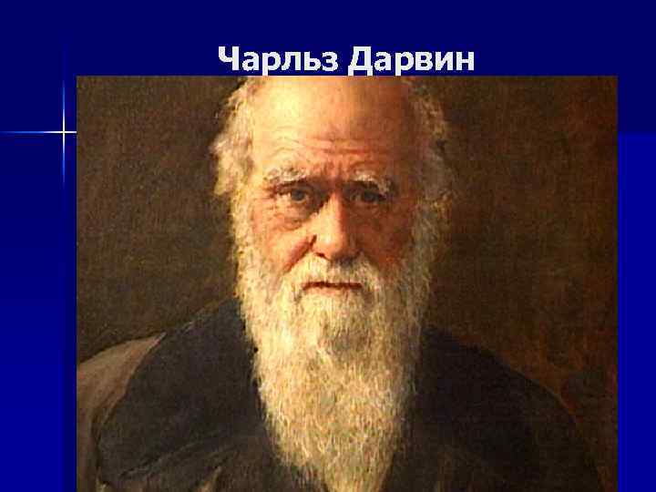Чарльз Дарвин 
