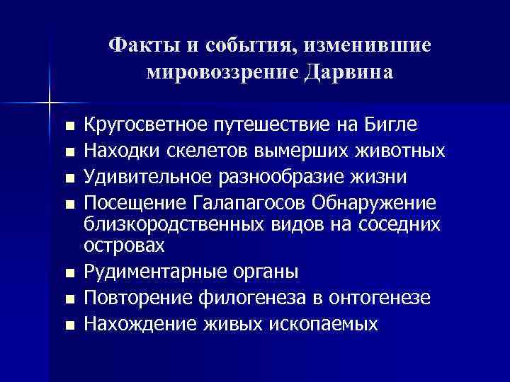 Факты и события, изменившие мировоззрение Дарвина n n n n Кругосветное путешествие на Бигле