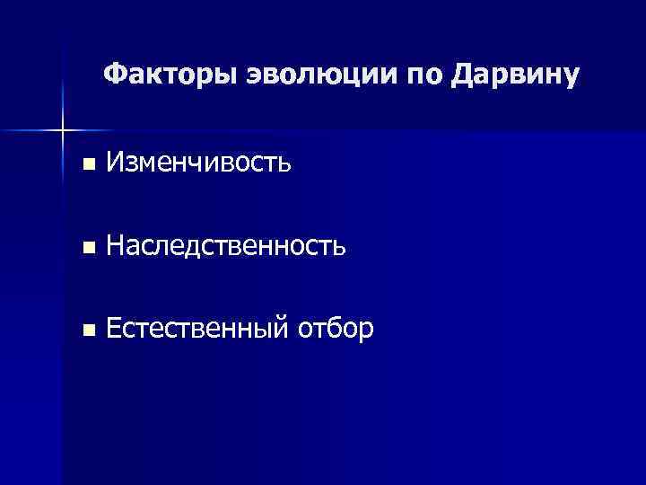 Факторы эволюции по Дарвину n Изменчивость n Наследственность n Естественный отбор 
