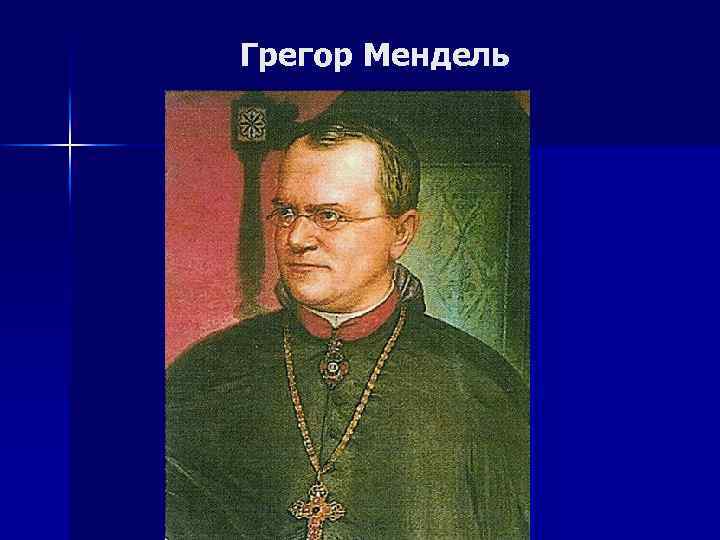 Грегор Мендель 
