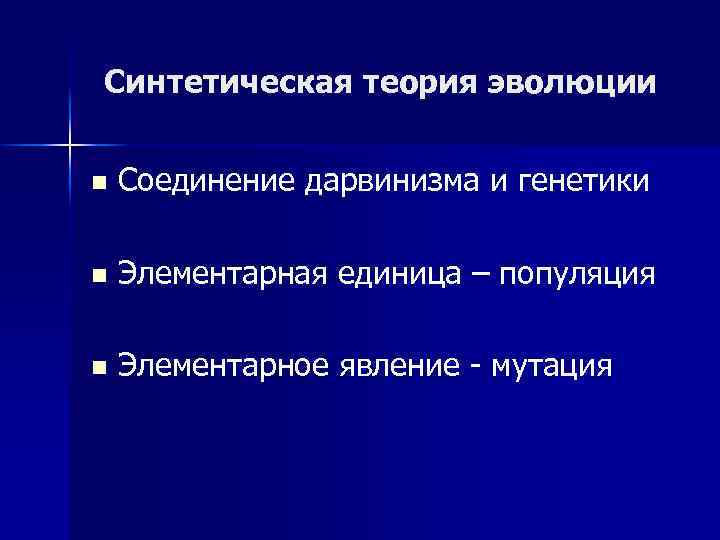 Синтетическая теория эволюции n Соединение дарвинизма и генетики n Элементарная единица – популяция n