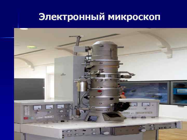 Электронный микроскоп 