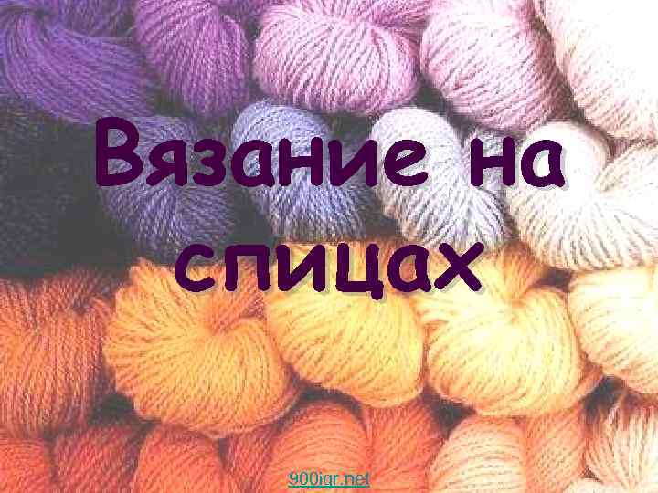 Вязание на спицах 900 igr. net 