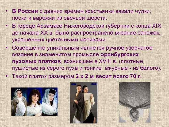  • В России с давних времен крестьянки вязали чулки, носки и варежки из