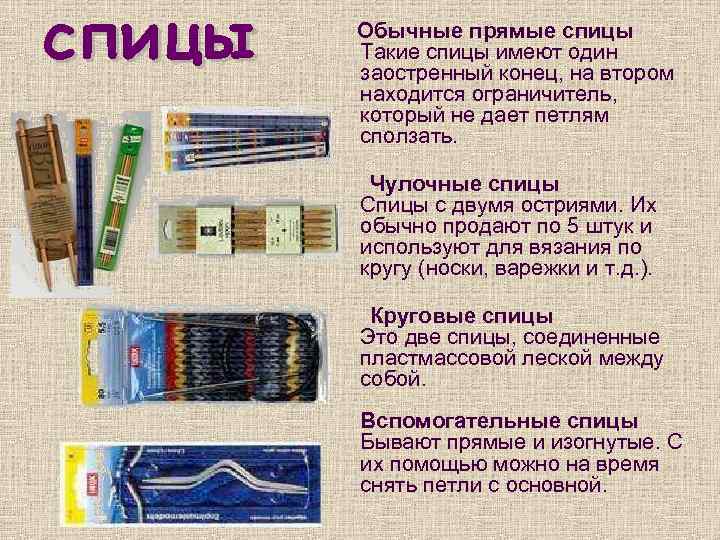 спицы Обычные прямые спицы Такие спицы имеют один заостренный конец, на втором находится ограничитель,