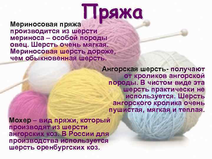 Пряжа Мериносовая пряжа производится из шерсти мериноса – особой породы овец. Шерсть очень мягкая.