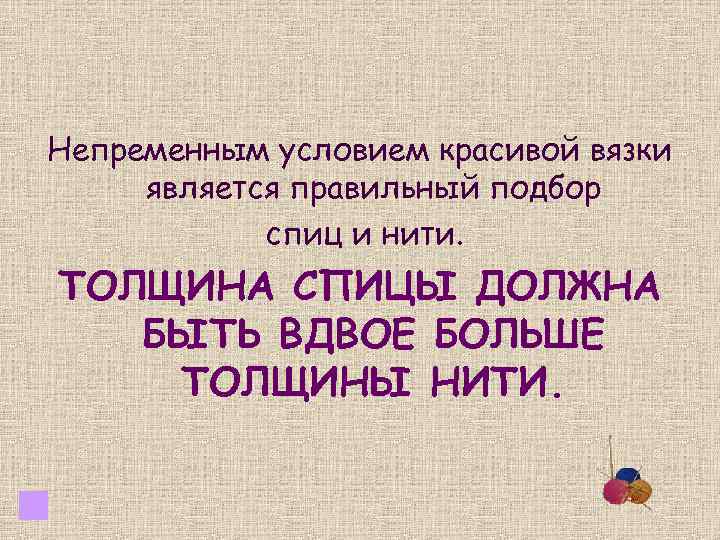 Непременным условием красивой вязки является правильный подбор спиц и нити. ТОЛЩИНА СПИЦЫ ДОЛЖНА БЫТЬ