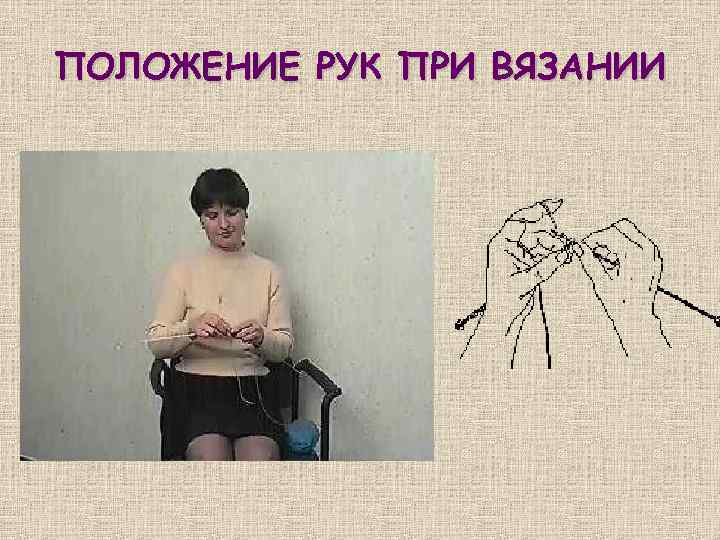 ПОЛОЖЕНИЕ РУК ПРИ ВЯЗАНИИ 