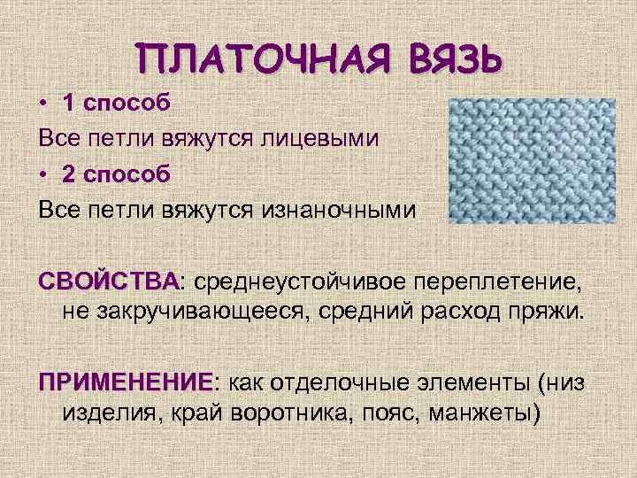 ПЛАТОЧНАЯ ВЯЗЬ • 1 способ Все петли вяжутся лицевыми • 2 способ Все петли