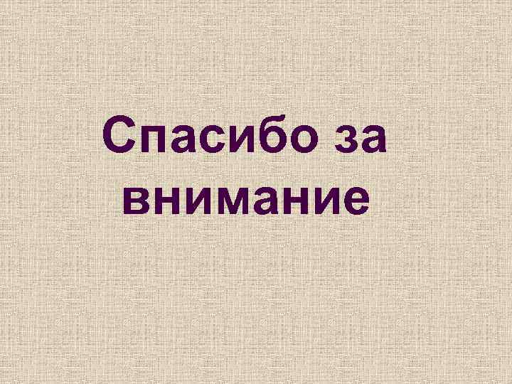 Спасибо за внимание 